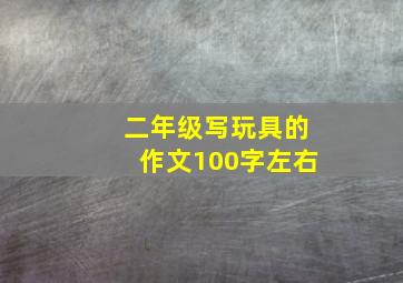 二年级写玩具的作文100字左右