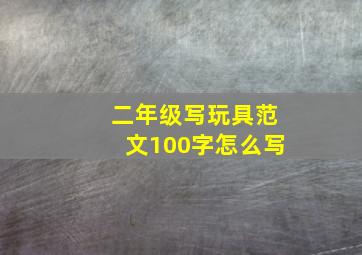 二年级写玩具范文100字怎么写