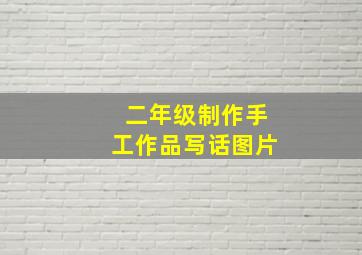 二年级制作手工作品写话图片