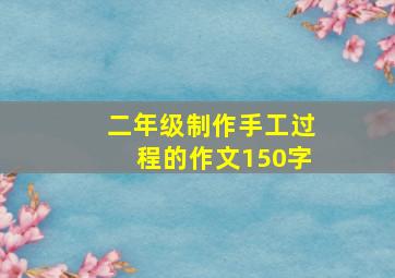 二年级制作手工过程的作文150字