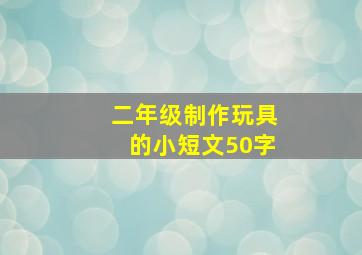 二年级制作玩具的小短文50字