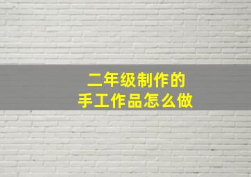 二年级制作的手工作品怎么做