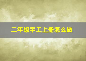 二年级手工上册怎么做