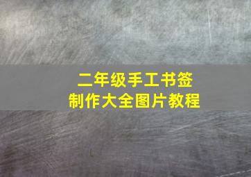 二年级手工书签制作大全图片教程