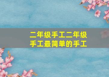 二年级手工二年级手工最简单的手工