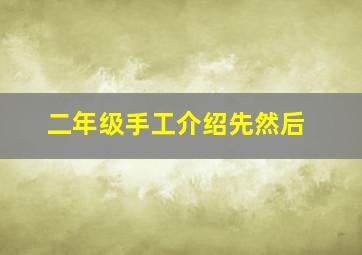 二年级手工介绍先然后