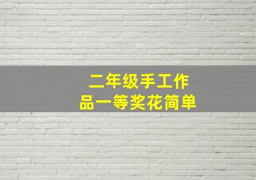 二年级手工作品一等奖花简单