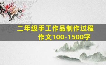 二年级手工作品制作过程作文100-1500字