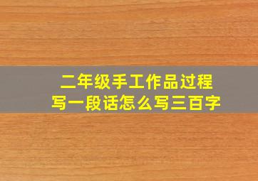 二年级手工作品过程写一段话怎么写三百字