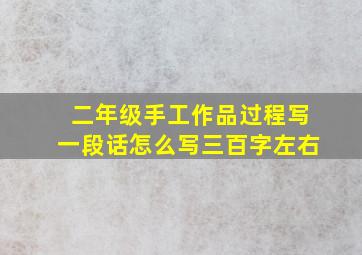 二年级手工作品过程写一段话怎么写三百字左右