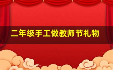 二年级手工做教师节礼物