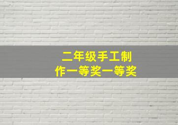 二年级手工制作一等奖一等奖