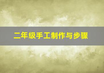 二年级手工制作与步骤