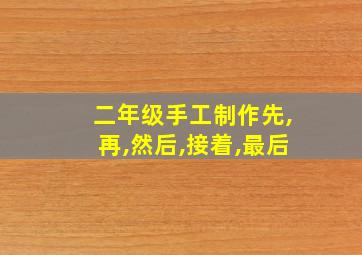 二年级手工制作先,再,然后,接着,最后