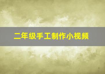 二年级手工制作小视频