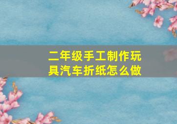 二年级手工制作玩具汽车折纸怎么做