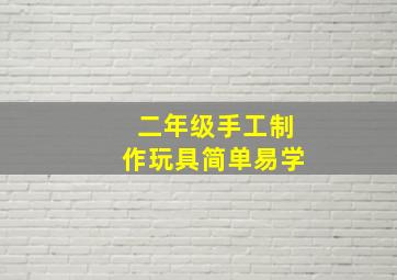 二年级手工制作玩具简单易学