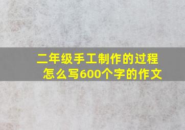 二年级手工制作的过程怎么写600个字的作文