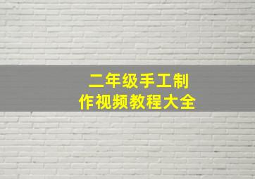 二年级手工制作视频教程大全