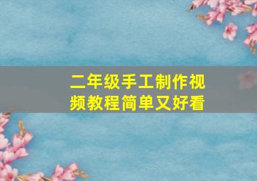 二年级手工制作视频教程简单又好看