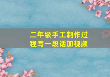 二年级手工制作过程写一段话加视频