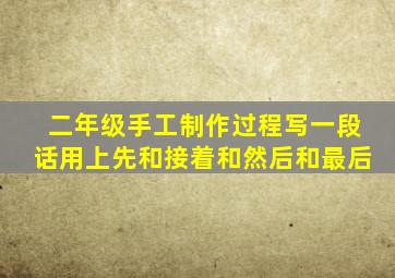 二年级手工制作过程写一段话用上先和接着和然后和最后