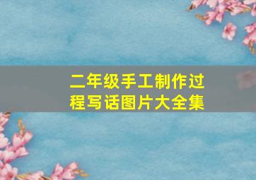 二年级手工制作过程写话图片大全集