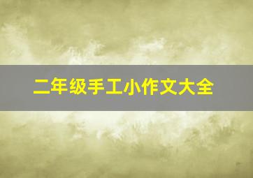 二年级手工小作文大全