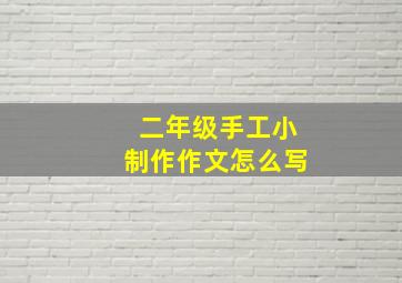 二年级手工小制作作文怎么写