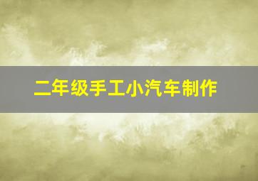 二年级手工小汽车制作