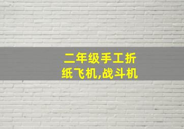 二年级手工折纸飞机,战斗机