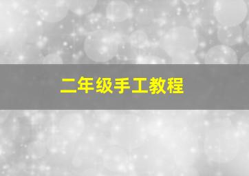 二年级手工教程