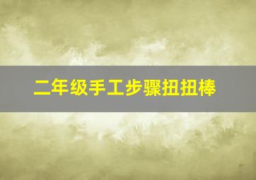 二年级手工步骤扭扭棒