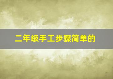 二年级手工步骤简单的