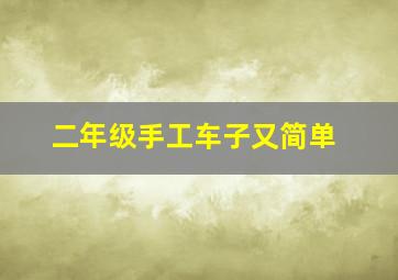 二年级手工车子又简单