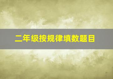 二年级按规律填数题目