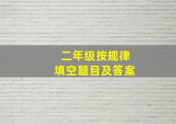 二年级按规律填空题目及答案