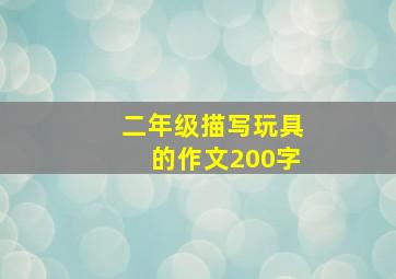 二年级描写玩具的作文200字