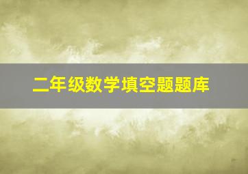 二年级数学填空题题库