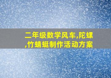 二年级数学风车,陀螺,竹蜻蜓制作活动方案