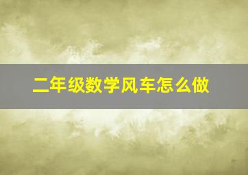 二年级数学风车怎么做