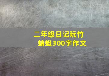 二年级日记玩竹蜻蜓300字作文