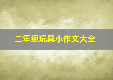 二年级玩具小作文大全