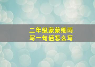 二年级蒙蒙细雨写一句话怎么写