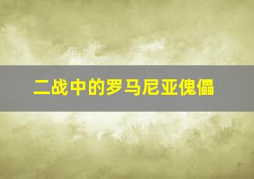 二战中的罗马尼亚傀儡