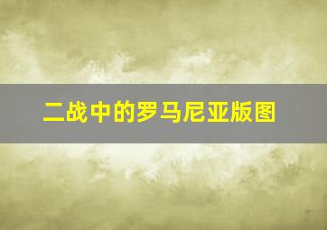 二战中的罗马尼亚版图