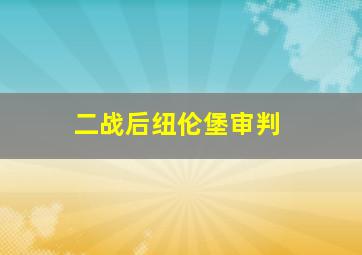 二战后纽伦堡审判