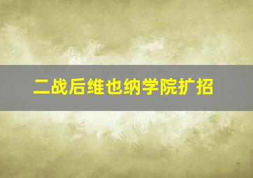 二战后维也纳学院扩招