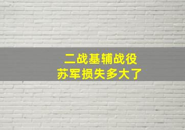 二战基辅战役苏军损失多大了