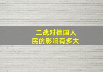 二战对德国人民的影响有多大